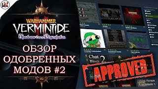 Обзор одобренных модификаций #2 для игры Warhammer: Vermintide 2