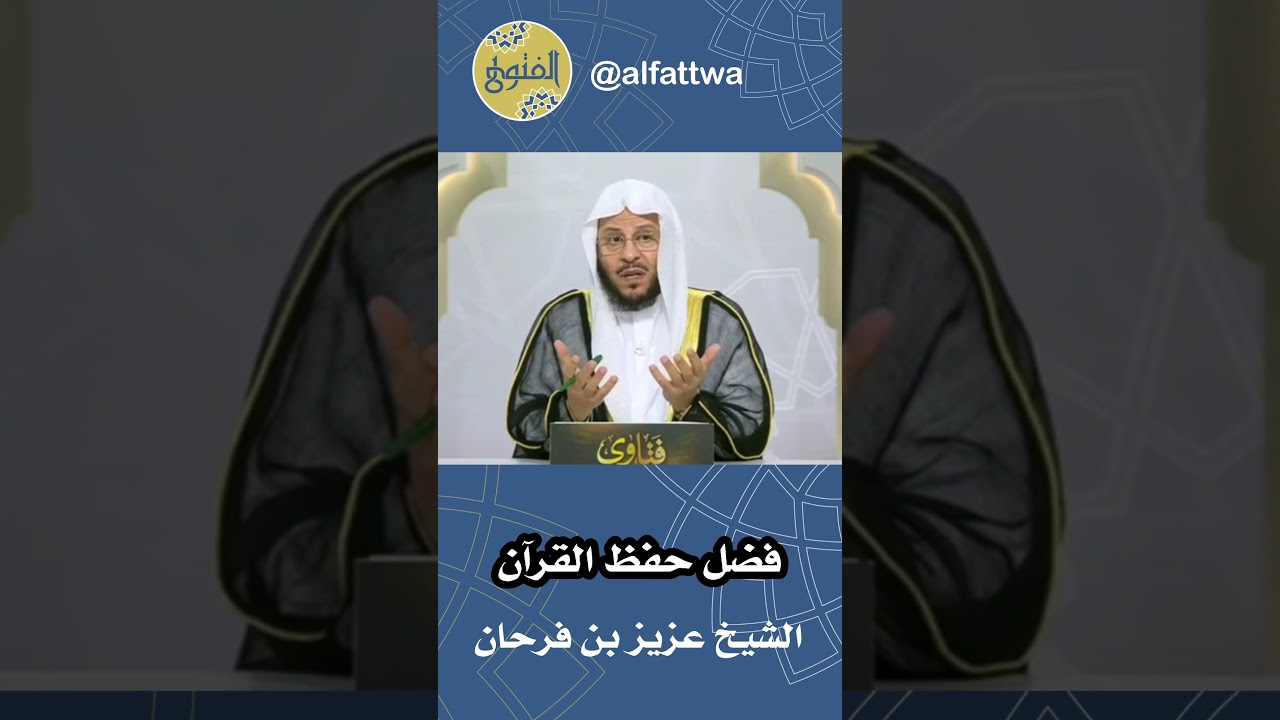فضل حفظ القرآن | الشيخ عزيز بن فرحان
