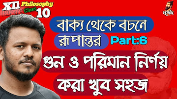 গুণ পরিমাণ নির্ণয় করা/ gun poriman / মানক /quantity & quality /তর্কবিদ্যা/xii philosophy /class 10