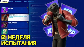 ВЫПОЛНЕНИЕ ИСПЫТАНИЙ ЭТОТ СЕЗОН | 0 НЕДЕЛЯ | 2 СЕЗОН 4 ГЛАВЫ | FORTNITE
