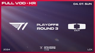 T1 vs DK | 3라운드 2경기 | 우리은행 2024 LCK 스프링 플레이오프
