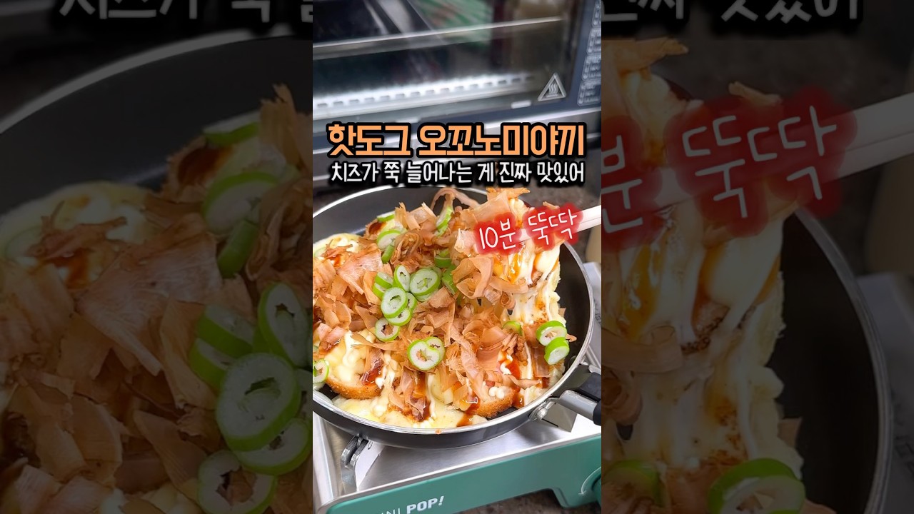 치즈 핫도그 오꼬노미야끼