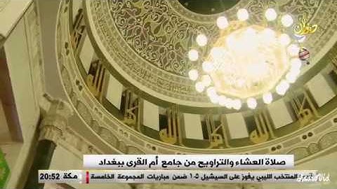 من روائع الشيخ ضياء عبد اللطيف المرعي تلاوة في صلاة التراويح
