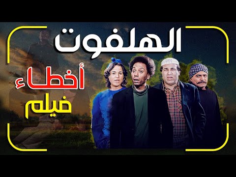فيلم الهلفوت كامل مراجعة وتحليل واخطاء