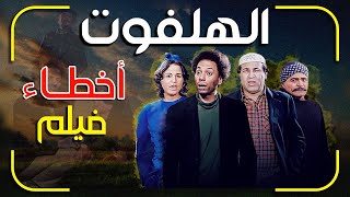 فيلم الهلفوت كامل - مراجعة وتحليل واخطاء