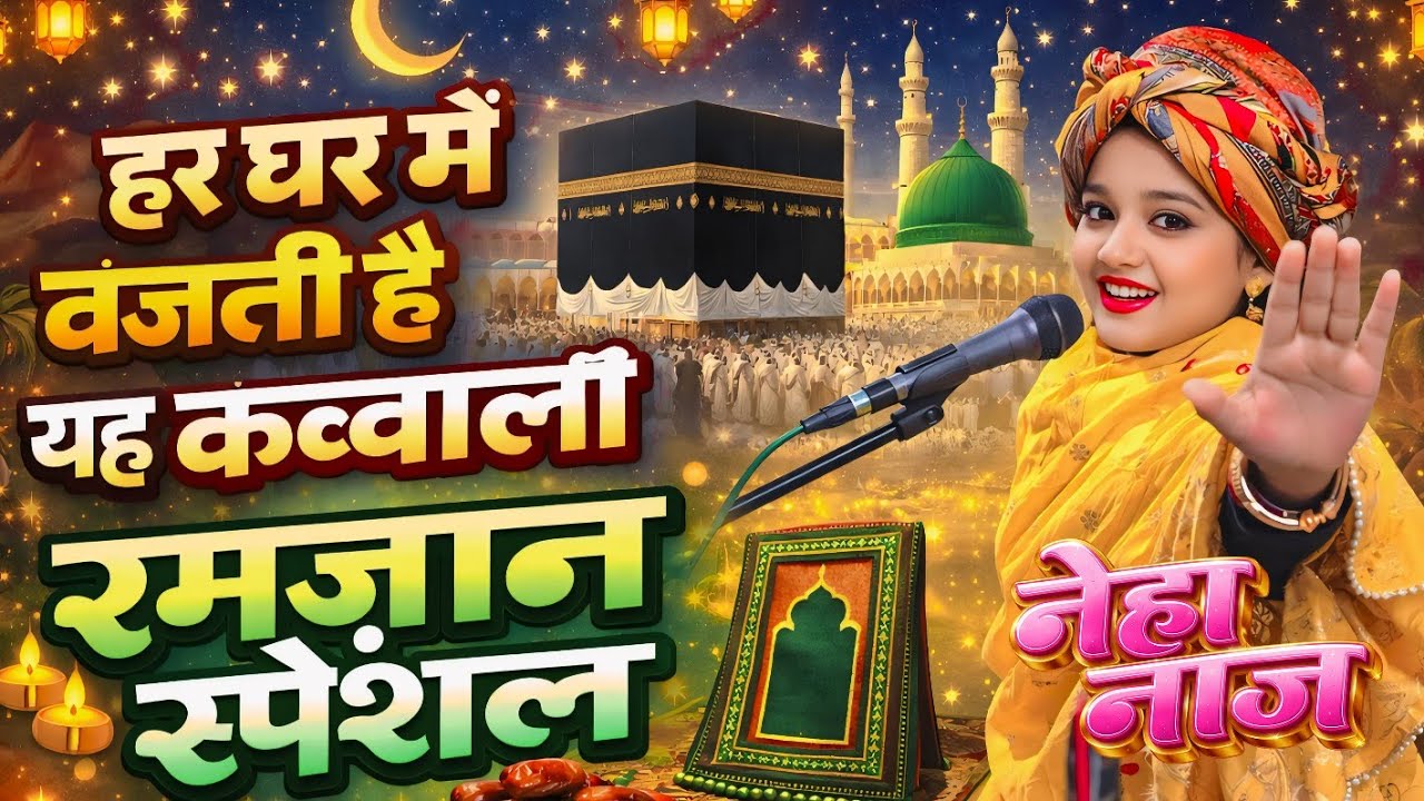 #topqawwali ~ Ramzan Special | Neha Naaz |  Ramdan sharif qawwali | Ramdan kavvali | #ramzansharif