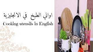 اواني الطبخ بالإنجليزية/cooking utensils in English