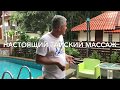 Настоящий тайский массаж. Мужские ощущения.