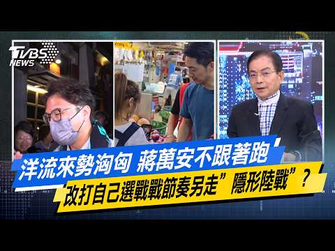 洋流來勢洶匈 蔣萬安不跟著跑改打自己選戰戰節奏另走"隱形陸戰"？【#今日精華搶先看】少康戰情室 20260928｜#高嘉瑜 #張志豪 #賴士葆 #李永萍 #游淑慧