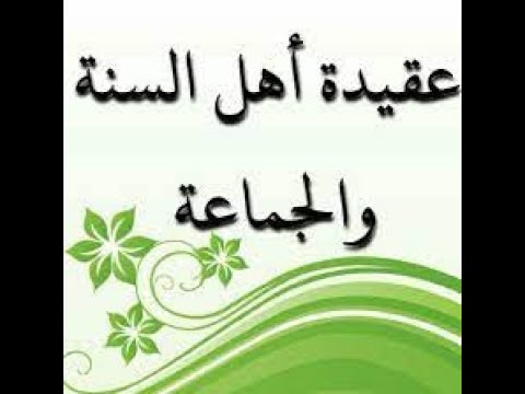 عقيدة أهل السنة والجماعة