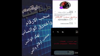 برنامج سحب ارقام واتس واخترق الواتساب