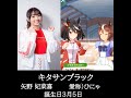 キタサンブラック(矢野 妃菜喜さん)尊敬するトウカイテイオー(Machicoさん)と絡んでいる声を集めてみました