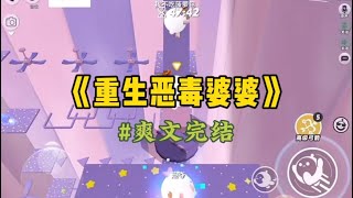 《重生恶毒婆婆》上一世婆婆绝经多年，突然来了。她立马在家族群炫耀说她反春了，还一脸娇羞的宣布，要和公公备孕二胎…#一口气看完 #爽文 #小說 #故事