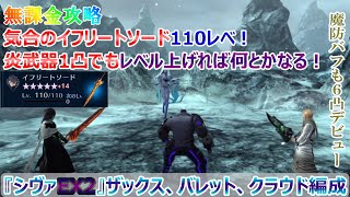 【FF7EC】 無課金で攻略！気合のガチャ武器7凸以下＆ストリームガード1凸編成『シヴァEX2』 字幕解説有 【FF7エバークライシス】