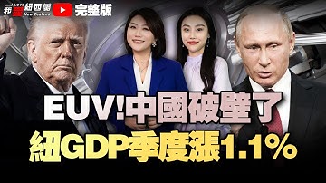 NZ大选取消选举日登记|奥克兰郊区"隐形无家者"暴增|海南封关定南海叙事！填海造岛！中越拼了|欧洲成立军事申根区|驻日美军琉球曾氢弹训练|中国EUV突破#我爱纽西兰