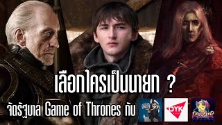 แข่งจัดตั้งรัฐบาล Game of Thrones กับ@DYKnowและ@FansFactionStudio