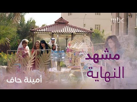 أمينة حاف حلقة  والأخيرة هل توقعتم هذه النهاية ل أمينة حاف