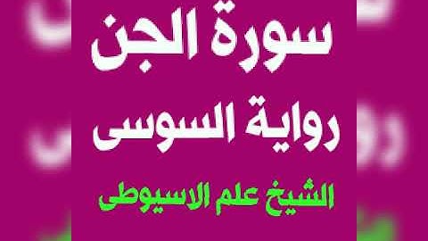 سورة الجن برواية السوسى عن ابى عمرو البصرى بصوت القارئ الشيخ علم الاسيوطى