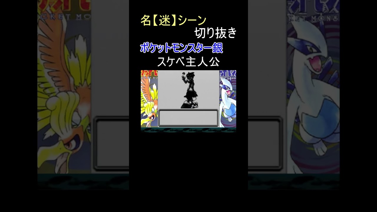 スケベが垣間見える主人公【ポケットモンスター銀】#shorts スケベが垣間見える主人公【ポケットモンスター銀】#shorts