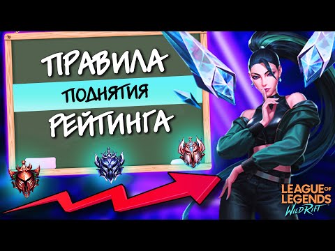 Как поднять рейтинг? Советы и Правила для каждого ранга в Wild Rift!