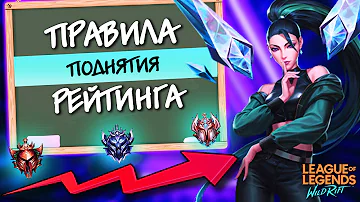 Как поднять рейтинг? Советы и Правила для каждого ранга в Wild Rift!