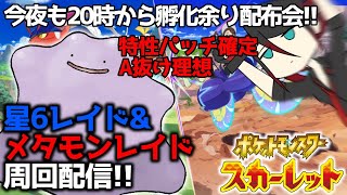 究極のパッチ確定メタモンレイド周回 特性パッチ 飴 スパイス メタモン稼ぎだ 時から孵化余り配布会 ポケモン交換 ポケモン配布 ポケモンsv スカーレット バイオレット Youtube