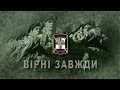 Вірні завжди.