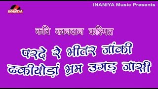 परदे रे भीतर मत जांकी(कविता)-कवि कानदान कल्पित,Kavi Samelan Live Kandan Kalpit