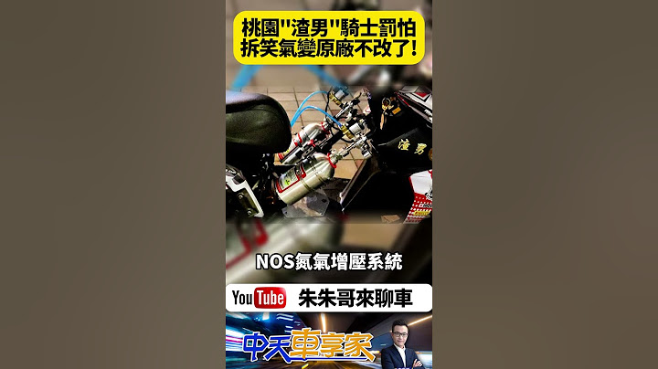 機車改裝NOS笑氣增壓 桃園趴趴走被不斷開罰 罰到怕騎士決定改回原廠｜花5萬改裝氮氣增壓吵死人 罰單2萬騎士怕了 主動拆除笑氣｜#抖音 #Shorts【#朱朱哥來聊車】 @中天車享家CtiCar