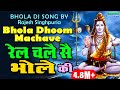 Rajesh singhpuria sawan special shiv bhajan        dj song  rail chale se bhole ki