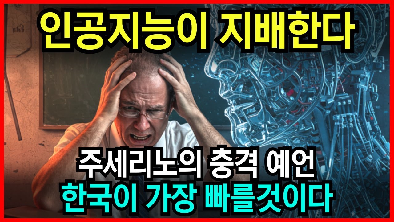 5년안에 AI 인공지능이 한국을 지배할 것이다. 브라질 예언가 주세리노 예언 l 국운 l 계시 l 미스테리