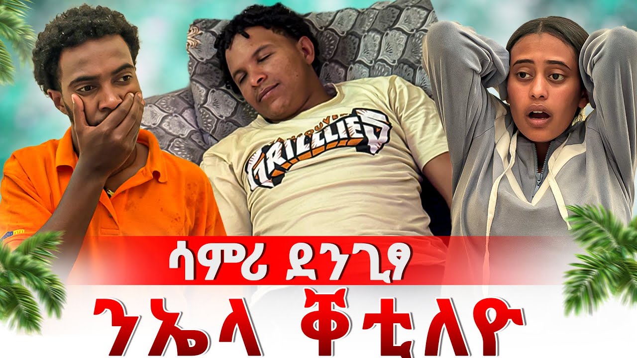 🛑ሳምሪ ኢድካ ንፖሊስ ሀብ ኢላትኒ😱