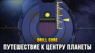 СТРОИМ ДНЁМ, ВЫЖИВАЕМ НОЧЬЮ - Drill Core
