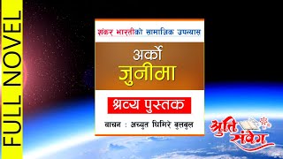 ARKO JUNIMA | अर्को जुनीमा || FULL NOVEL || श्रव्य पुस्तक | Audio Book || SHANKAR BHARATI