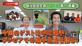 Ｊリーグをもっと好きになる情報番組「ＪリーグTV」明治安田Ｊ１第１５節編
