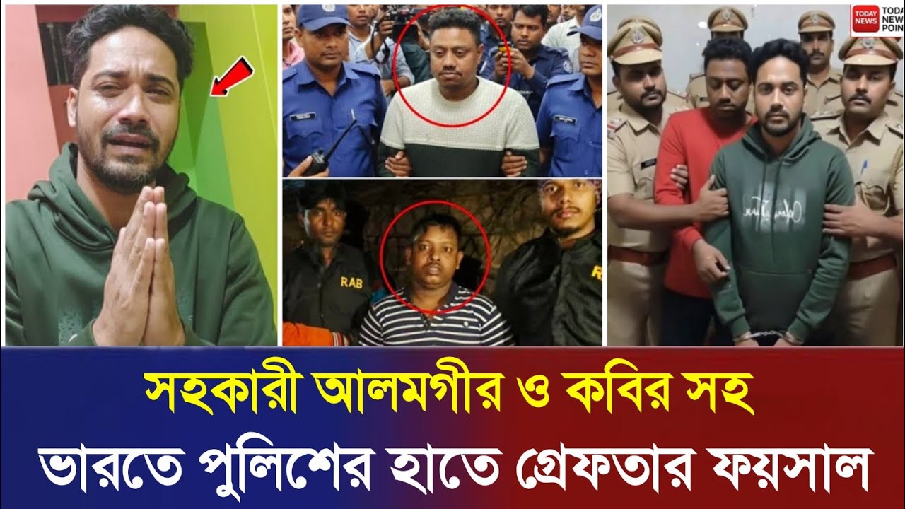 ভারতে ধরা পড়লো ফয়সাল! দুই সহযোগী সহ পুলিশের জালে, বেরিয়ে এলো হাড়হিম করা তথ্য! 😱