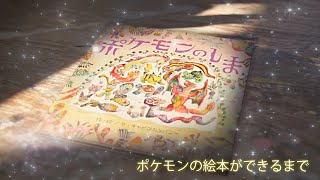 【公式】ポケモンの絵本ができるまで