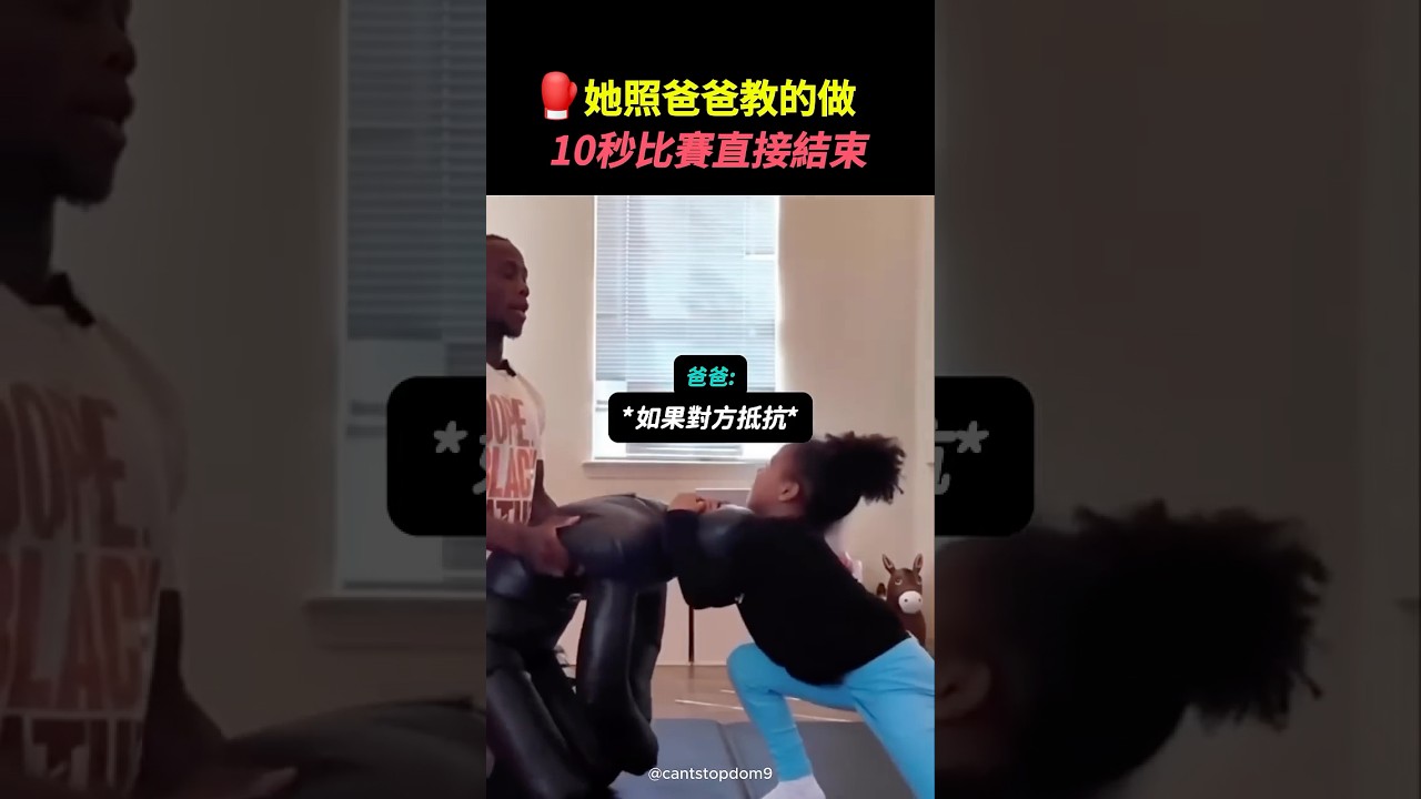 女兒用爸爸教的技術…10秒直接結束對手 #爸爸女兒 #訓練日常 #戰鬥技巧#MMA #格鬥 #柔術 #巴西柔術 #裸絞 #秒殺 #shorts