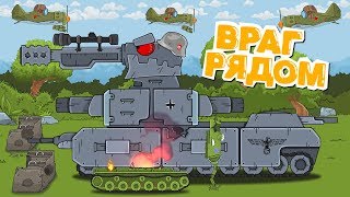 Враг рядом Мультики про танки Враг рядом Мультики про танки