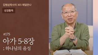 175 아가 5-8장 '내 마음으로 사랑하는 자야' | 하나님의 음성
