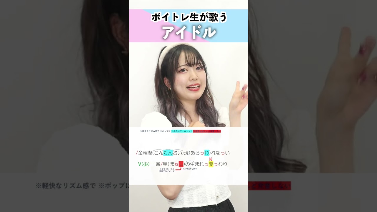【ボイトレ生が歌う】アイドル / YOASOBI【シアーミュージック横浜校 菜奈美】