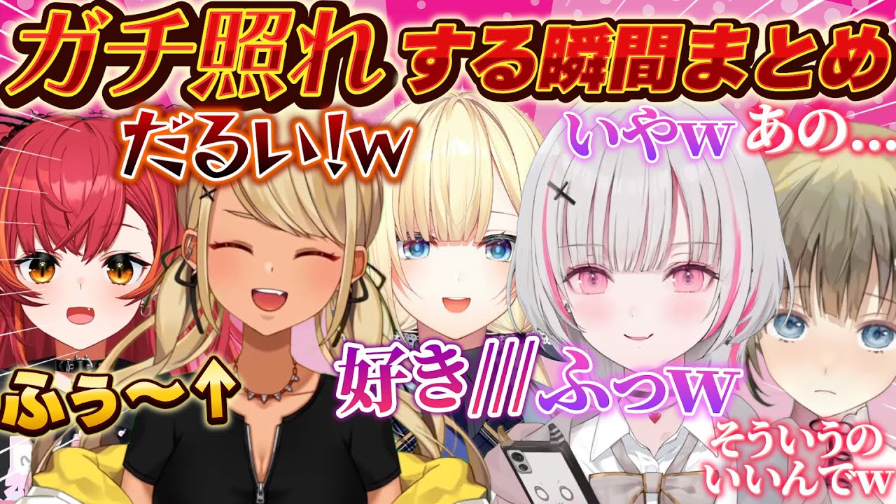 【最高の瞬間】呪物ムーブや急な告白によってガチ照れしてしまうぶいすぽメンバーまとめ [#ぶいすぽ /#猫汰つな /#藍沢エマ /切り抜き]