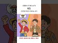 [밸런스 게임] 원피스 vs 진격거