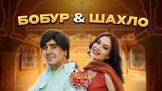 Бобур ва Шахло иштирокига баҳо беринг! Hindi Show (5 son, 3 Mavsum)