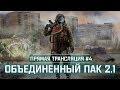 S.T.A.L.K.E.R.: Объединенный Пак 2.1 - Тащим пушки в Бар 💥 Stream #4