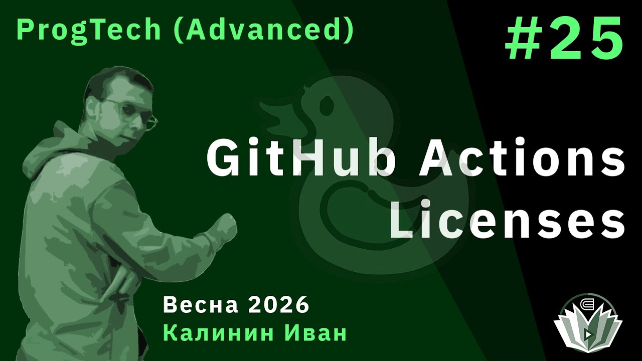 Технологии программирования (продвинутый поток) 25. GitHub Actions ...
