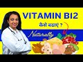Increase vitamin b12 naturally  vitamin b 12 kaise badhaye foods  veg options