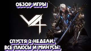 [V4 от Nexon] Обзор игры спустя 2 недели. Все плюсы и минусы.