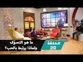 ما هو التصو ف ولماذا يرتبط بالحب الحلقة ٢٠ الجزء ٢ بي بي سي إكسترا ما هو التصو ف ولماذا يرتبط بالحب الحلقة ٢٠ الجزء ٢ بي بي سي إكسترا