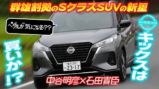 中谷明彦×石田貴臣　慣れが必要！　4WDが欲しい！　日産キックスはそれでも魅力的